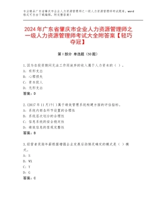 2024年广东省肇庆市企业人力资源管理师之一级人力资源管理师考试大全附答案【轻巧夺冠】