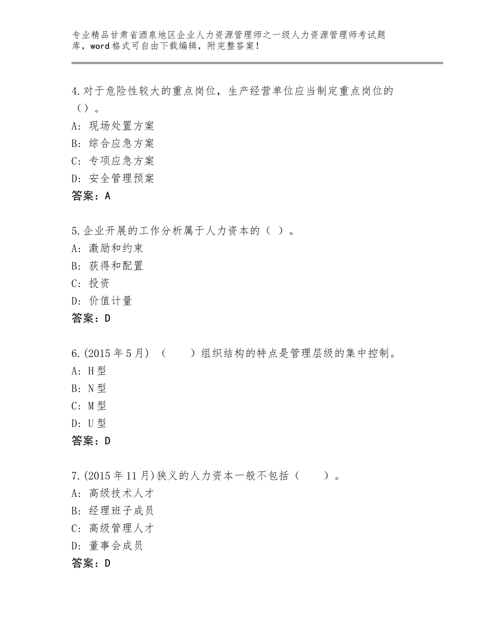 2024年甘肃省酒泉地区企业人力资源管理师之一级人力资源管理师考试真题题库附参考答案（综合卷）_第2页