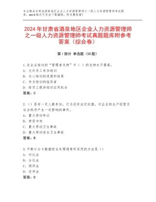2024年甘肃省酒泉地区企业人力资源管理师之一级人力资源管理师考试真题题库附参考答案（综合卷）