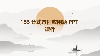153分式方程应用题PPT课件