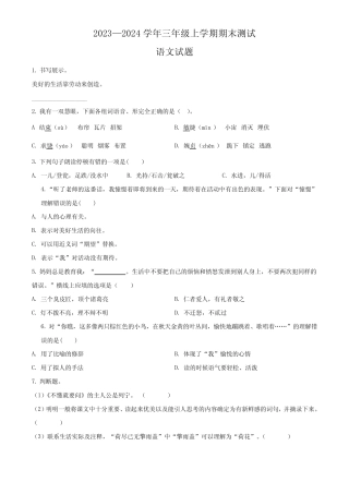 2023-2024学年部编版三年级上册期末考试语文模拟试卷(附答案解析)