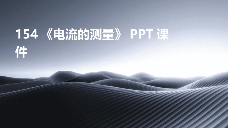 154《电流的测量》PPT课件_第1页