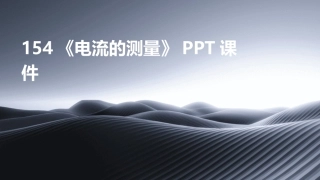 154《电流的测量》PPT课件
