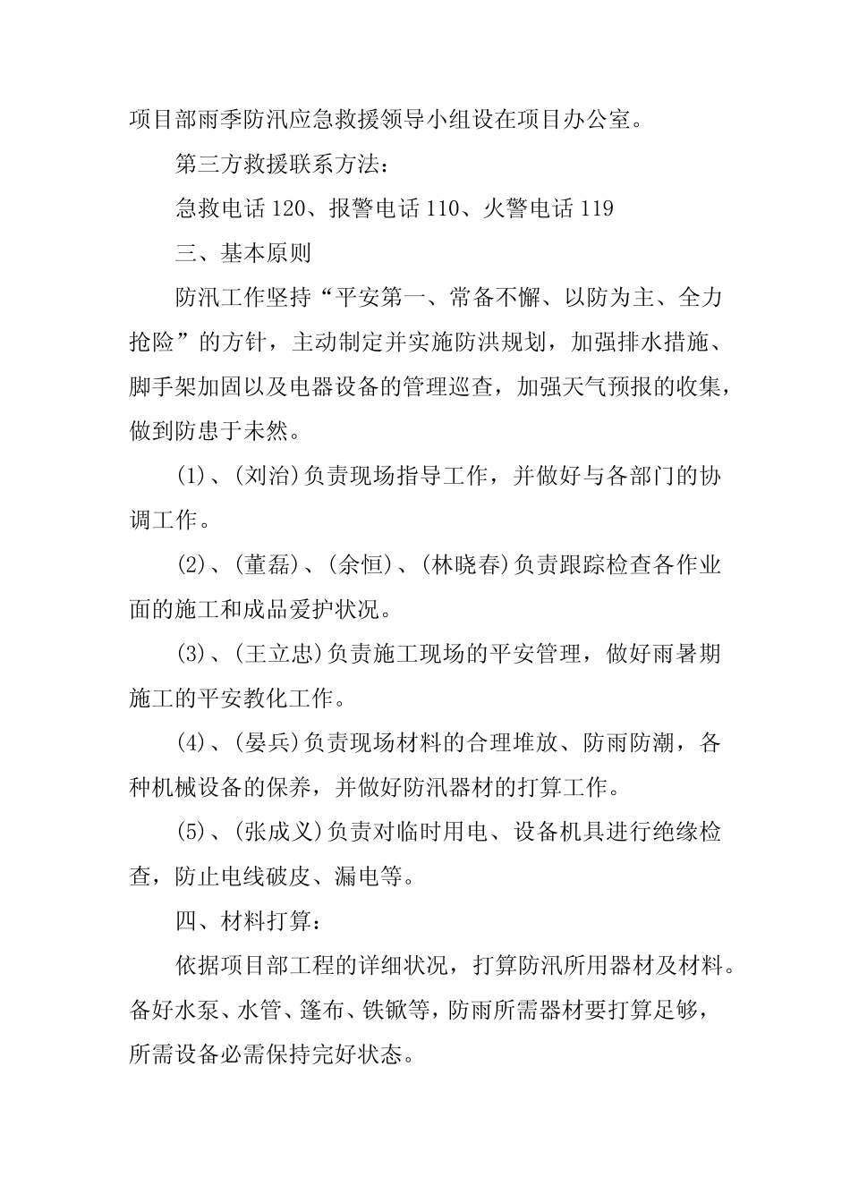 2023年市防汛应急预案6篇_第2页