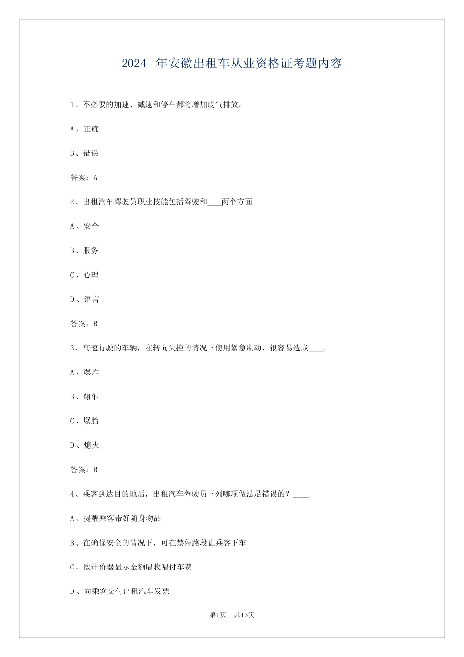 2024年安徽出租车从业资格证考题内容_第1页