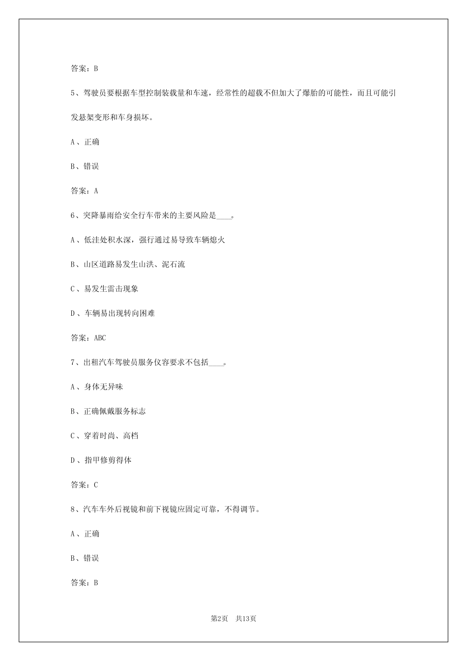 2024年安徽出租车从业资格证考题内容_第2页