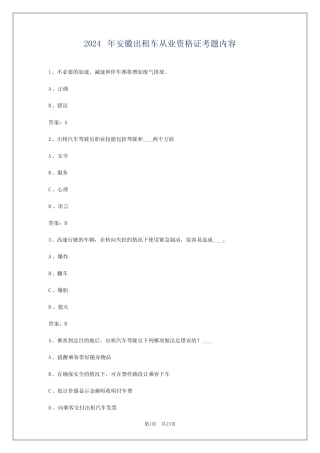 2024年安徽出租车从业资格证考题内容