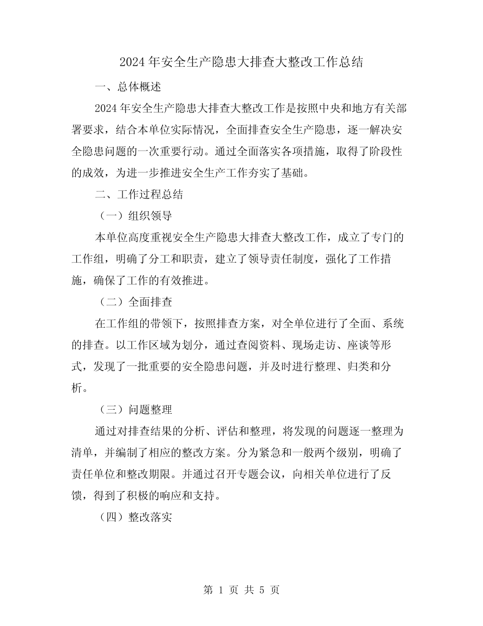 2024年安全生产隐患大排查大整改工作总结(2篇) _第1页