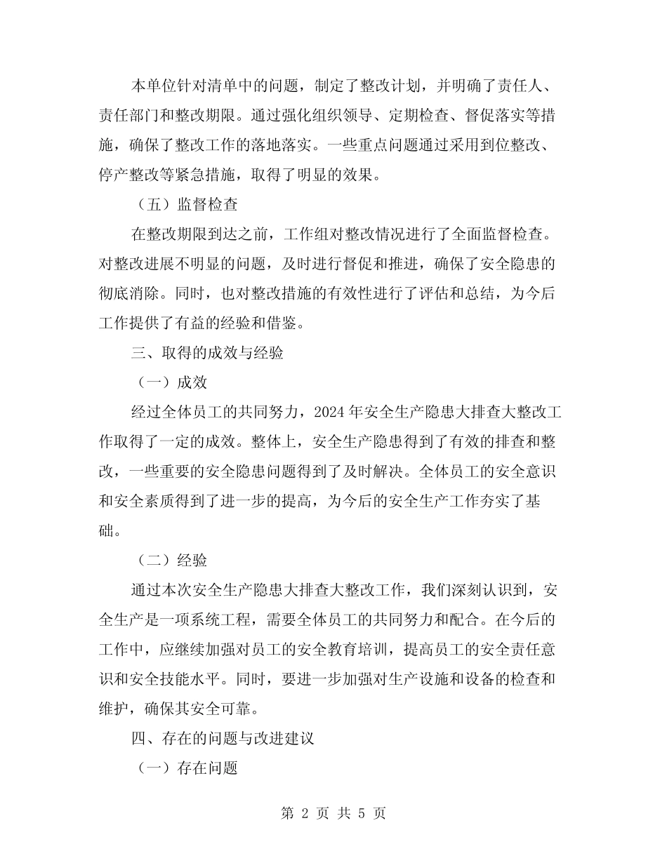 2024年安全生产隐患大排查大整改工作总结(2篇) _第2页