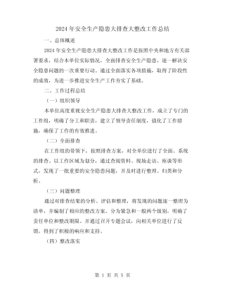 2024年安全生产隐患大排查大整改工作总结(2篇) 