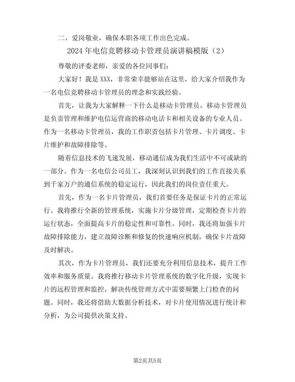 2024年电信竞聘移动卡管理员演讲稿模版(3篇)_第2页