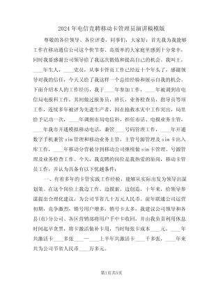 2024年电信竞聘移动卡管理员演讲稿模版(3篇)