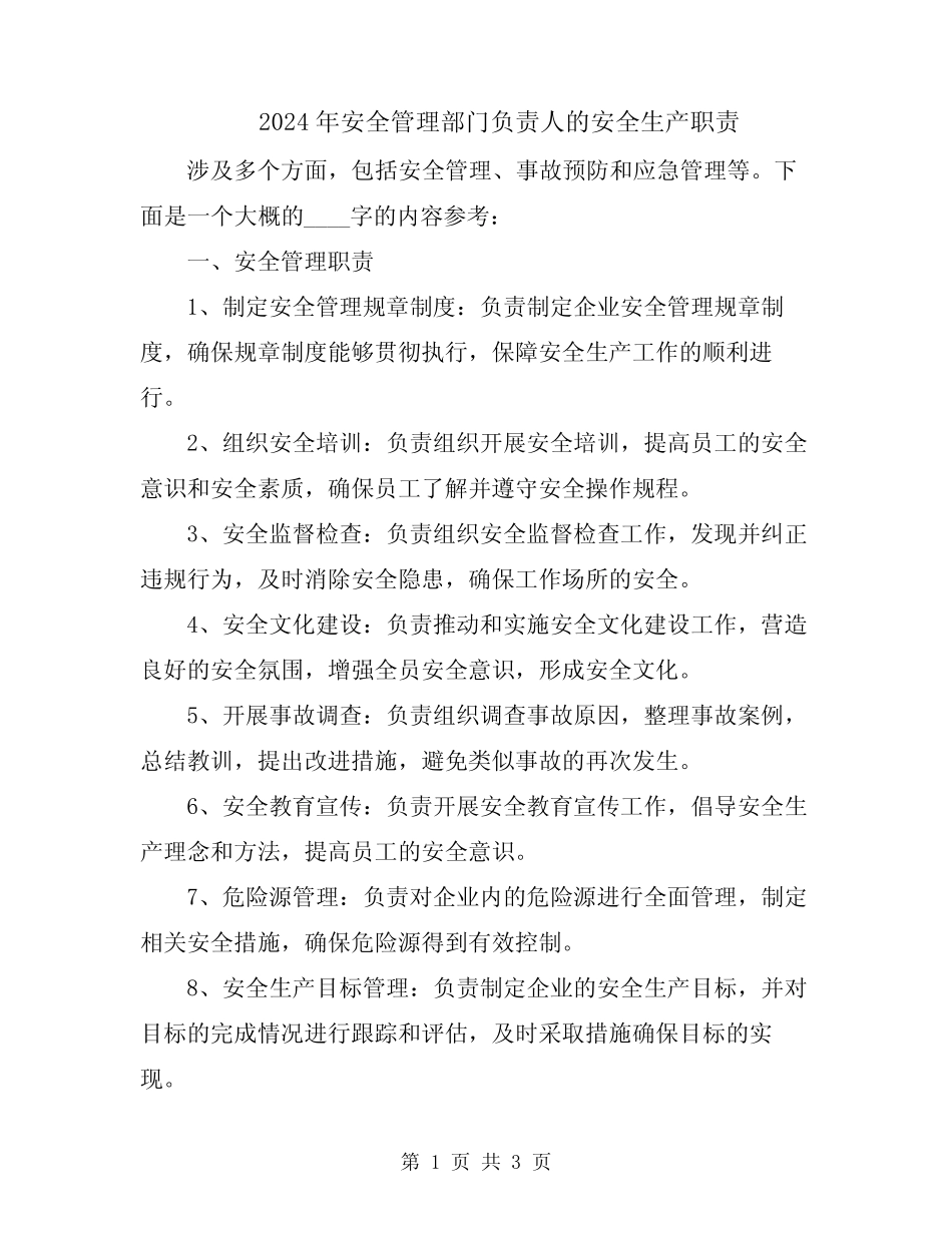 2024年安全管理部门负责人的安全生产职责 _第1页