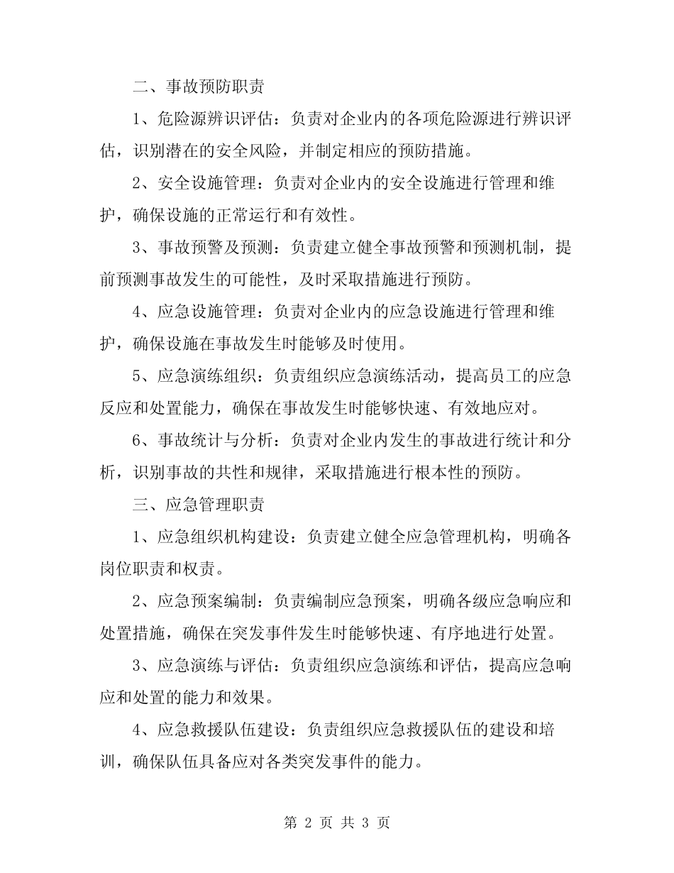 2024年安全管理部门负责人的安全生产职责 _第2页