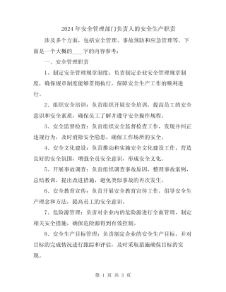 2024年安全管理部门负责人的安全生产职责 