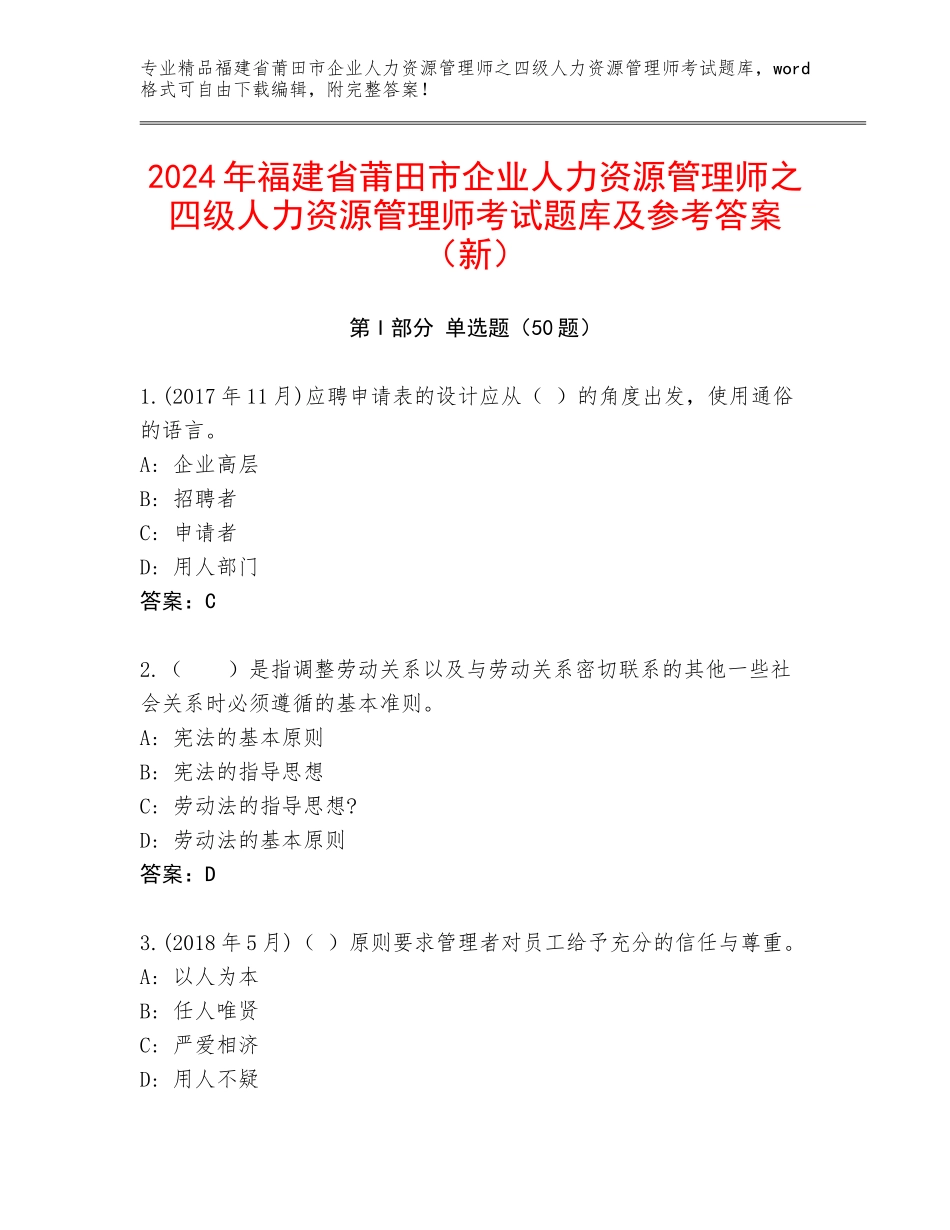 2024年福建省莆田市企业人力资源管理师之四级人力资源管理师考试题库及参考答案（新）_第1页