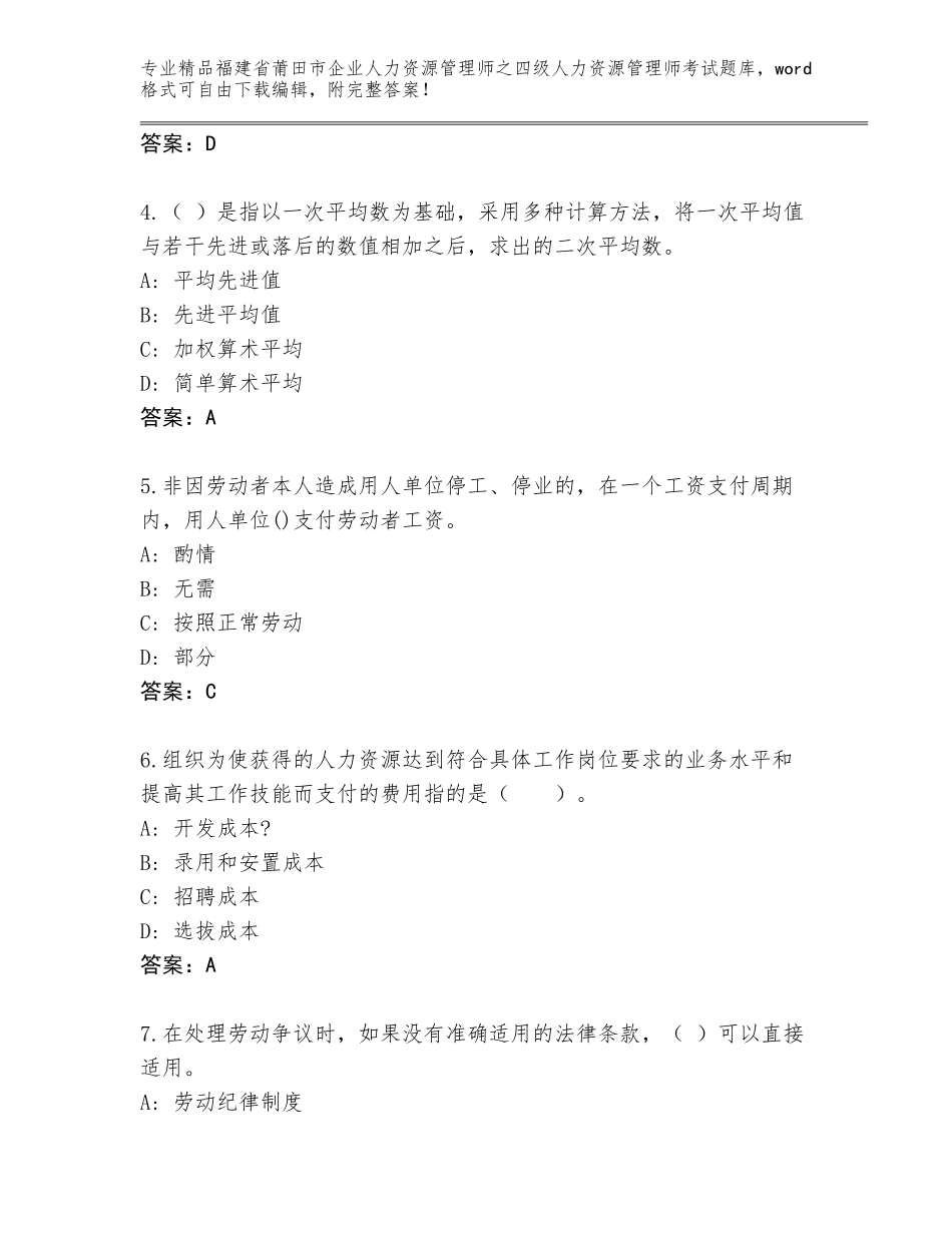 2024年福建省莆田市企业人力资源管理师之四级人力资源管理师考试题库及参考答案（新）_第2页