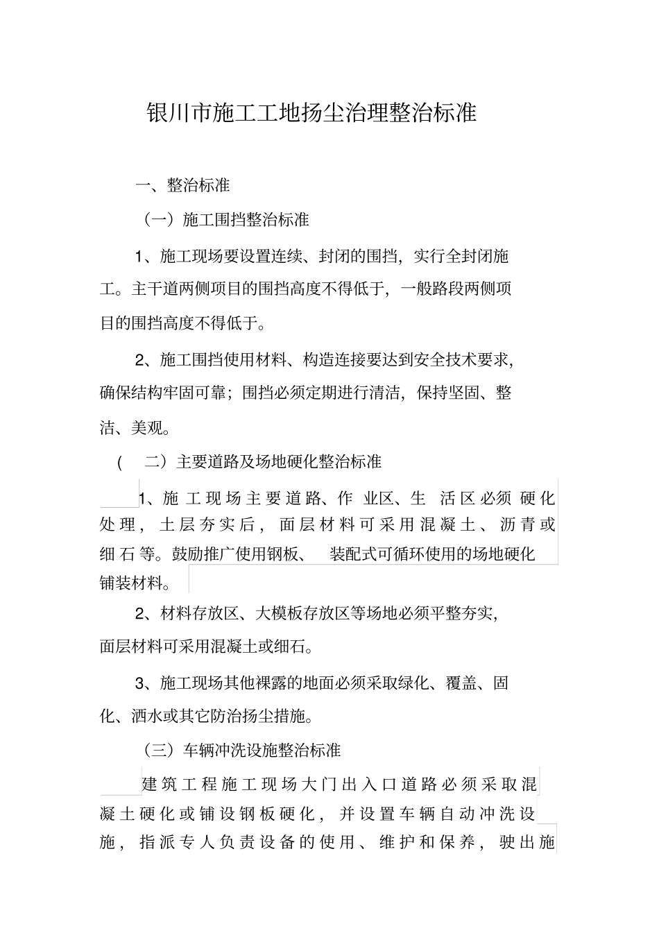 建筑施工扬尘治理整治标准_第1页
