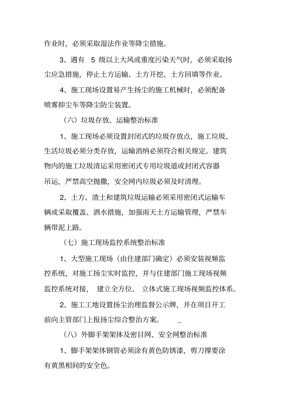 建筑施工扬尘治理整治标准_第3页