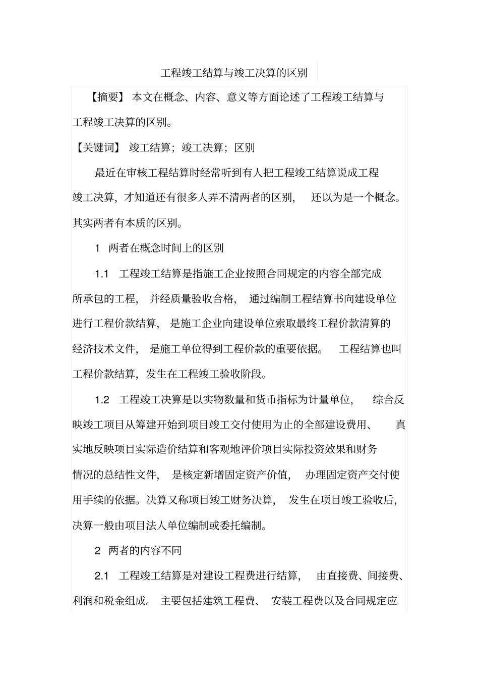 工程竣工结算与竣工决算的区别_第1页