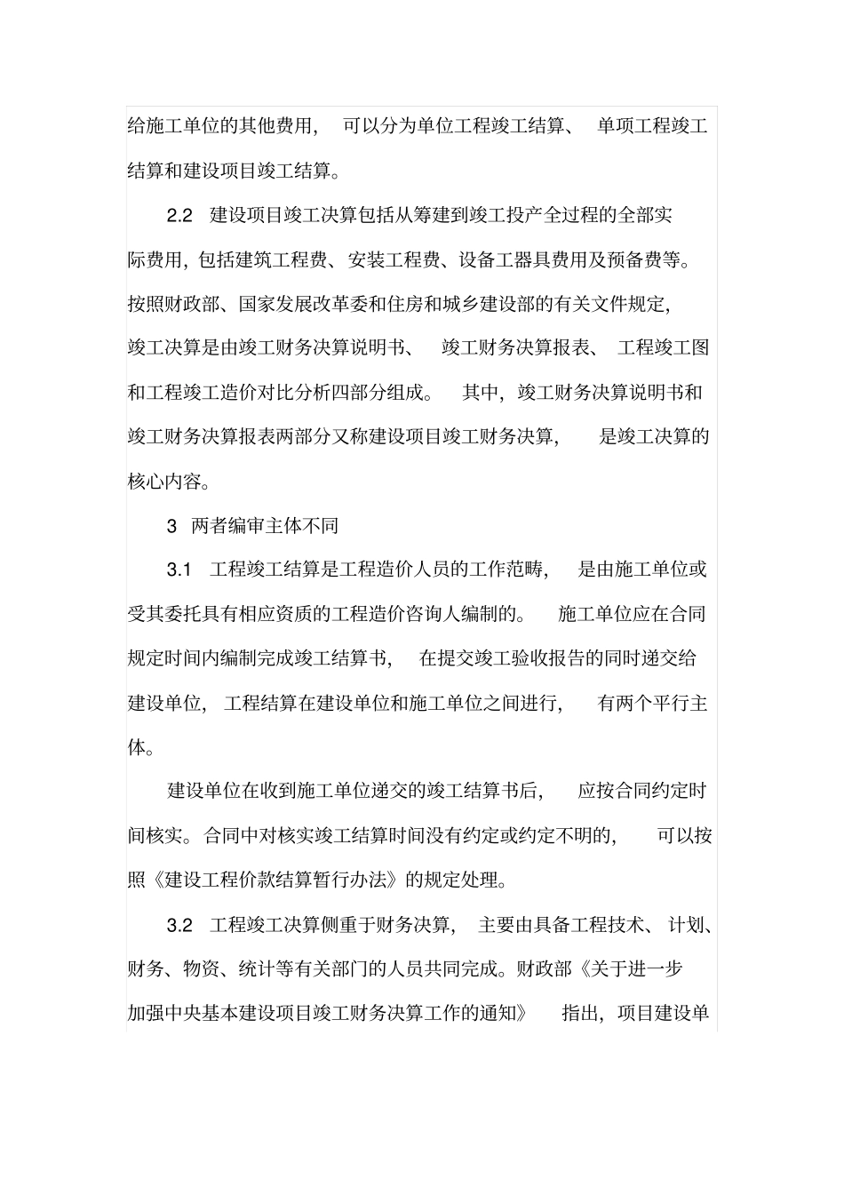 工程竣工结算与竣工决算的区别_第2页