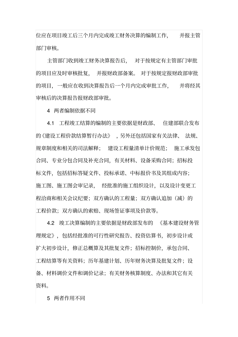 工程竣工结算与竣工决算的区别_第3页