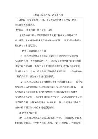 工程竣工结算与竣工决算的区别