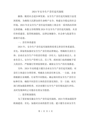 2024年安全生产责任追究制度 