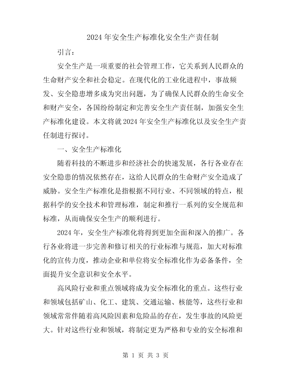 2024年安全生产标准化安全生产责任制 _第1页