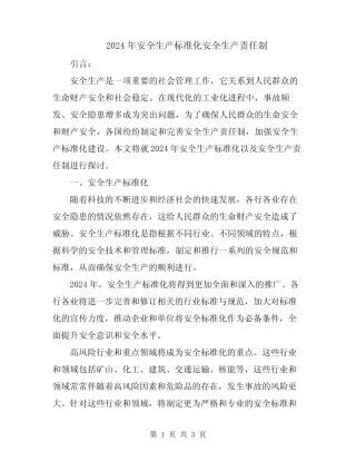 2024年安全生产标准化安全生产责任制 