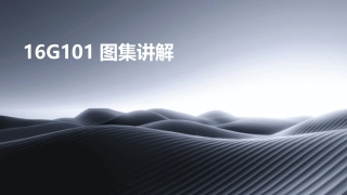 16G101图集讲解