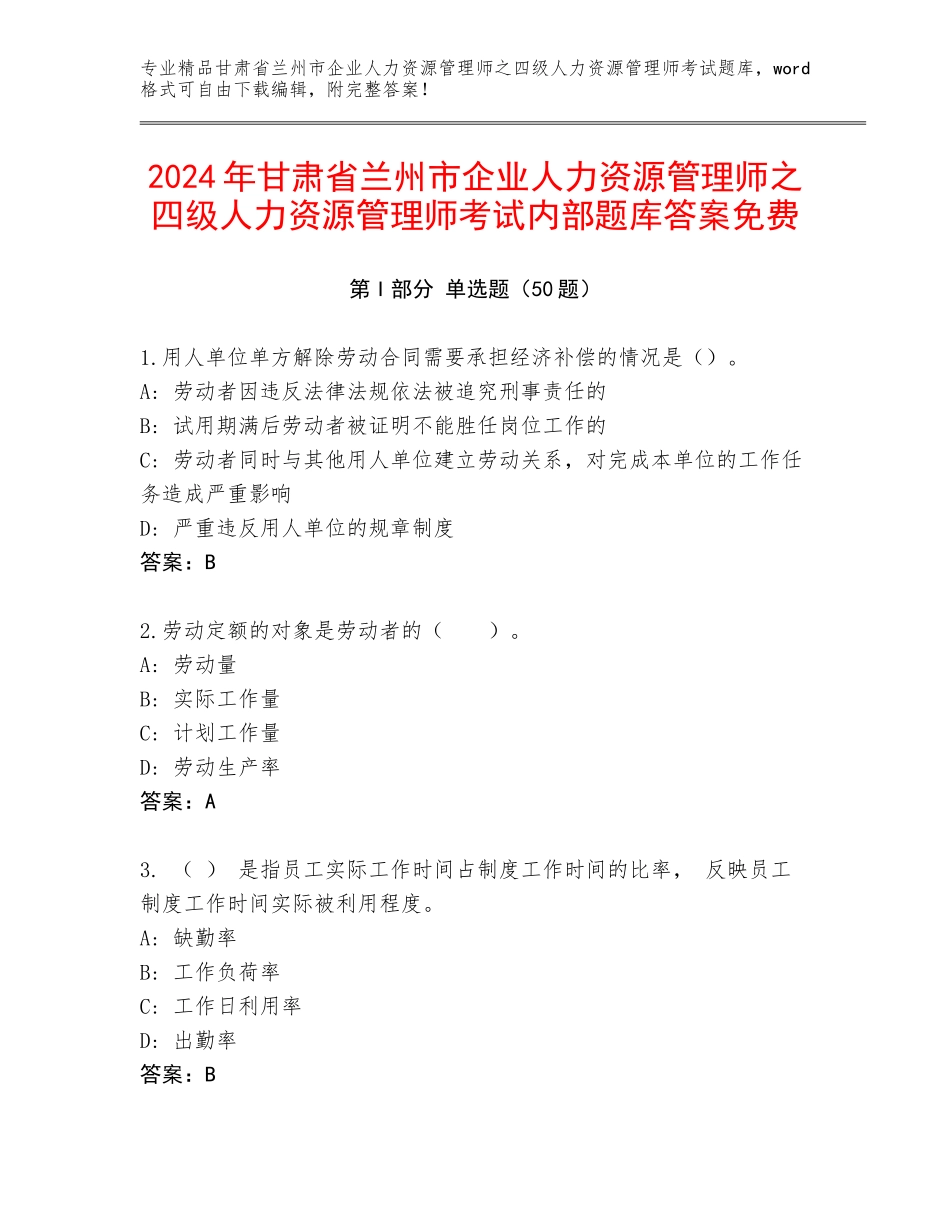 2024年甘肃省兰州市企业人力资源管理师之四级人力资源管理师考试内部题库答案免费_第1页