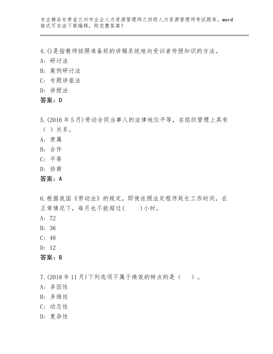 2024年甘肃省兰州市企业人力资源管理师之四级人力资源管理师考试内部题库答案免费_第2页