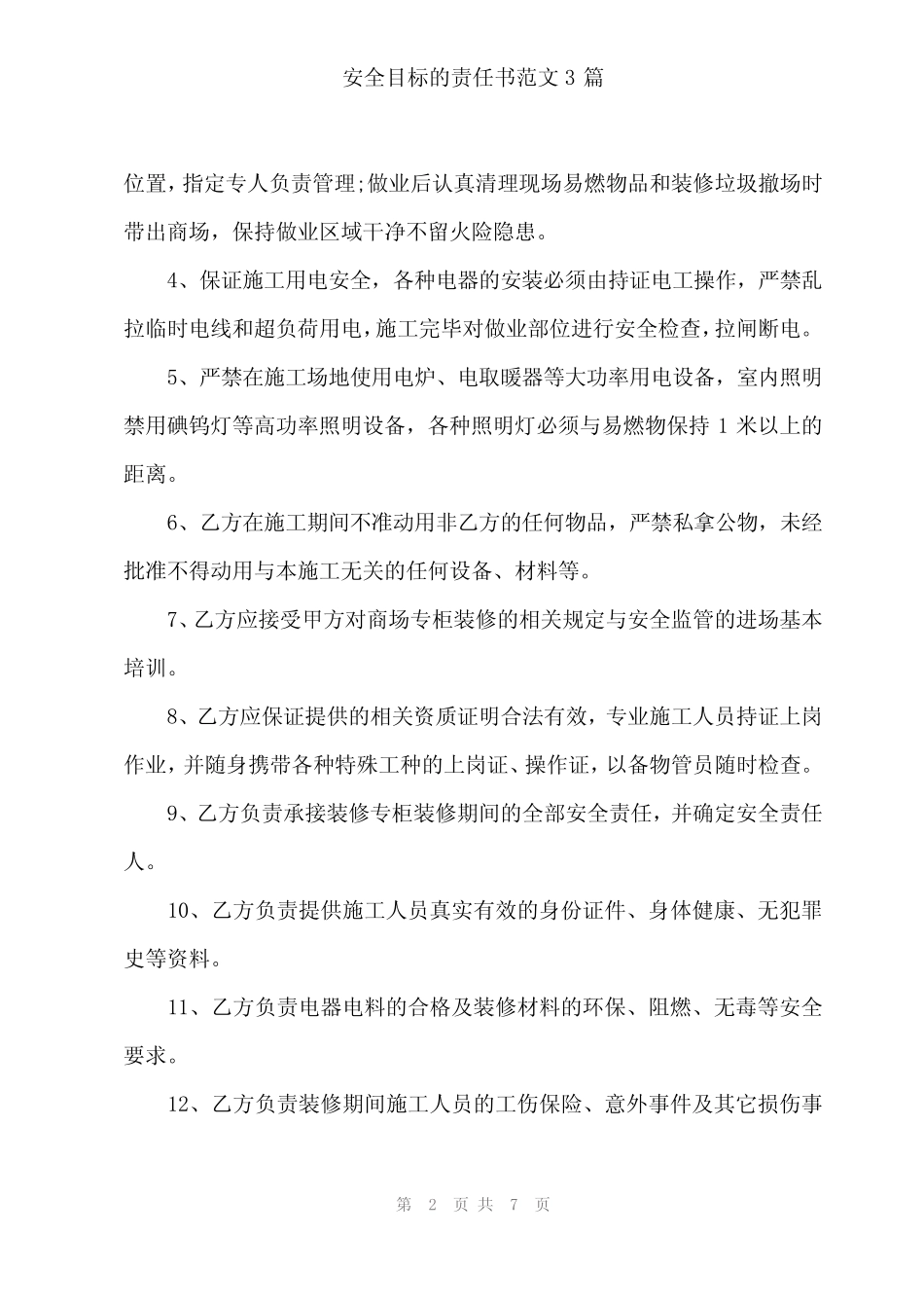 2024年安全目标的责任书范文3篇 _第2页