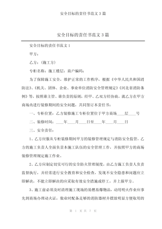 2024年安全目标的责任书范文3篇 