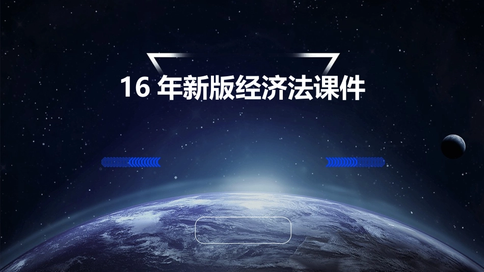 16年新版经济法课件_第1页