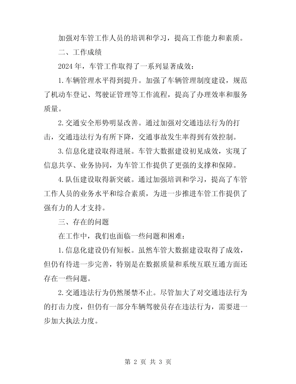 2024车管工作总结 _第2页