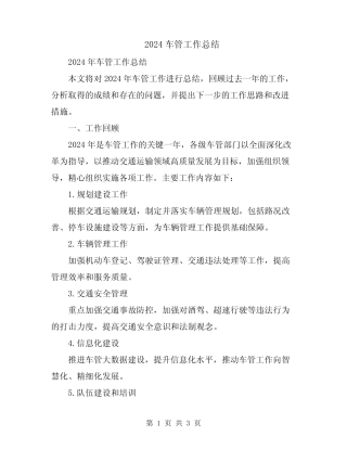 2024车管工作总结 
