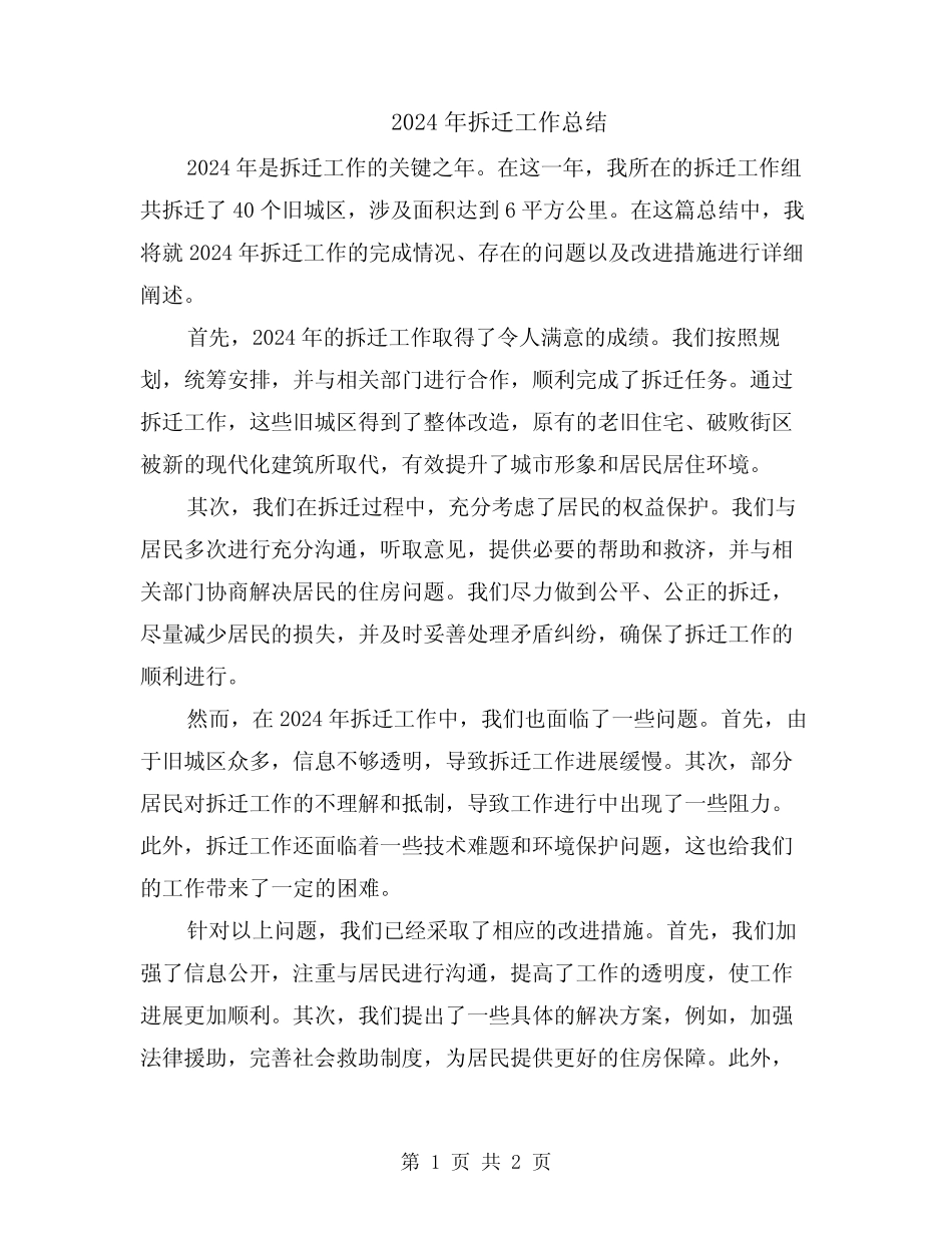 2024年拆迁工作总结 _第1页