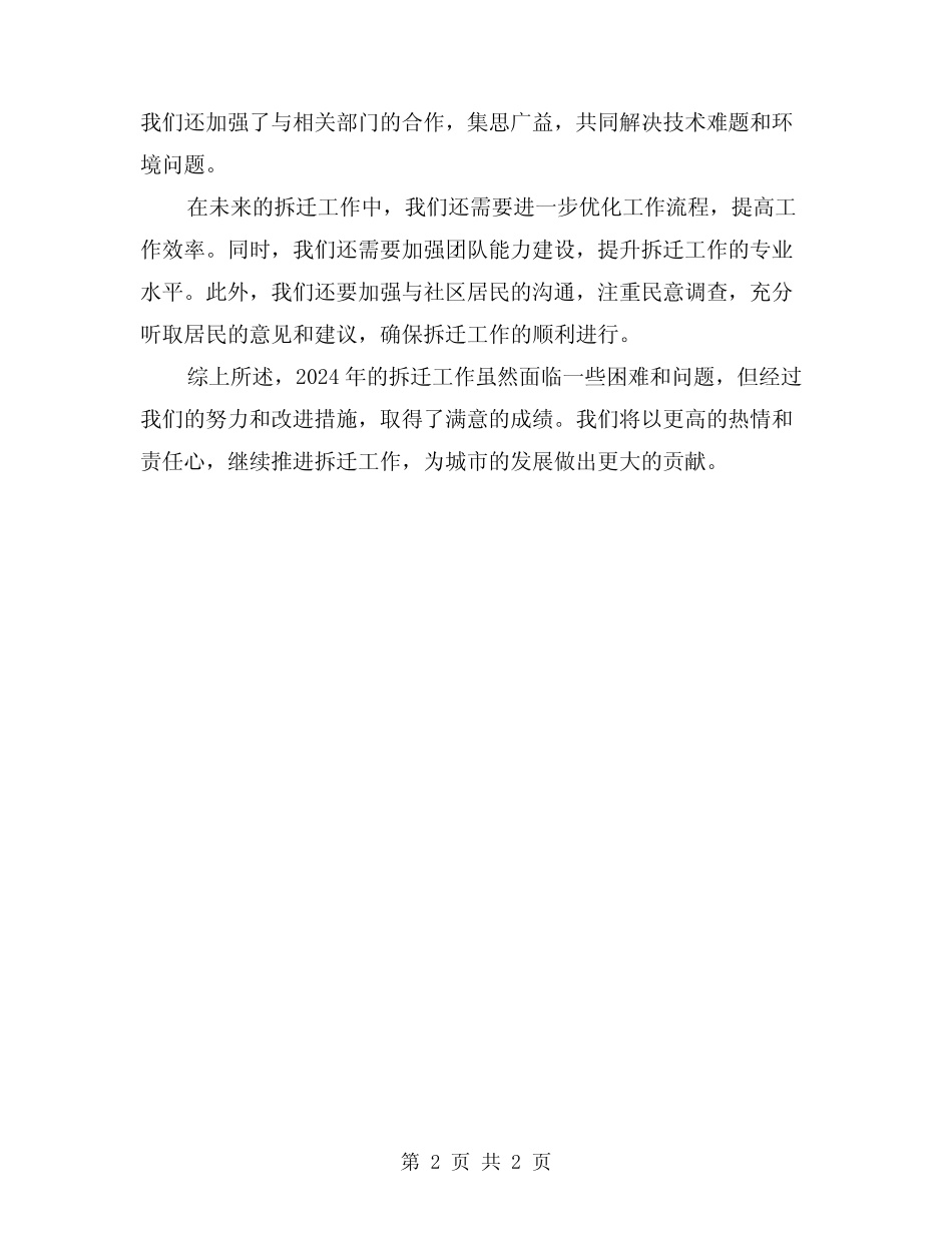 2024年拆迁工作总结 _第2页