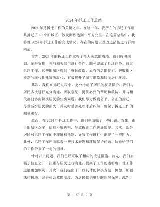 2024年拆迁工作总结 