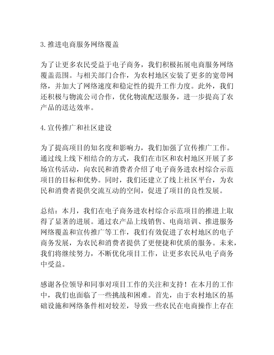 2023年XX市电子商务进农村综合示范项目六月工作进度汇报材料_第2页