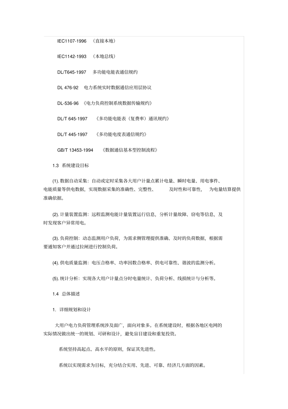大用户电力负荷管理系统解决方案教材_第3页