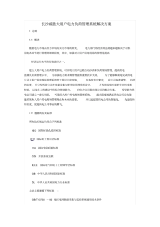 大用户电力负荷管理系统解决方案教材