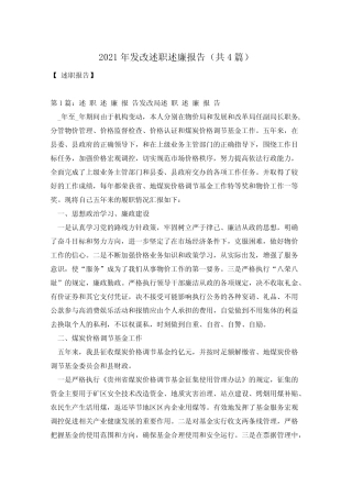 2021年发改述职述廉报告(共4篇)