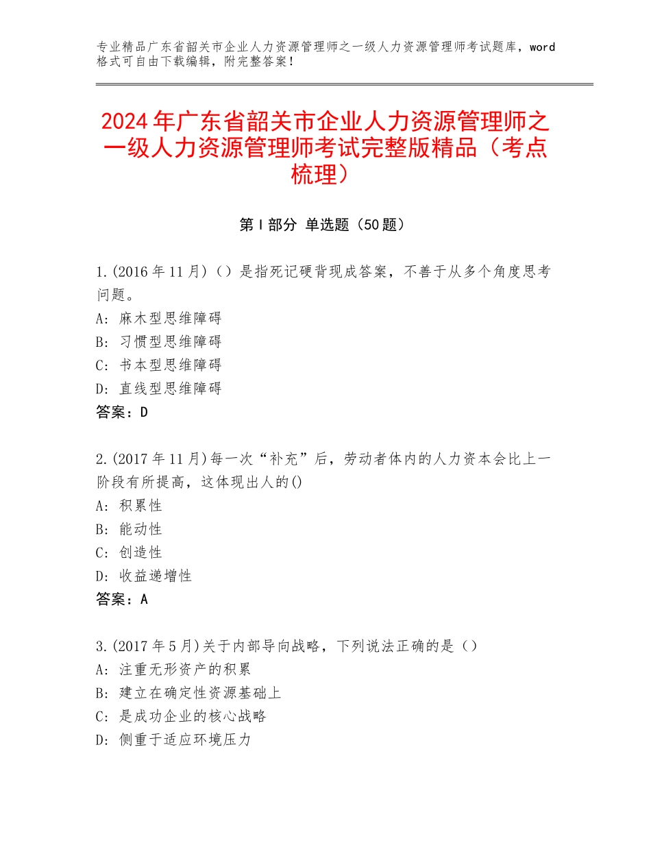 2024年广东省韶关市企业人力资源管理师之一级人力资源管理师考试完整版精品（考点梳理）_第1页