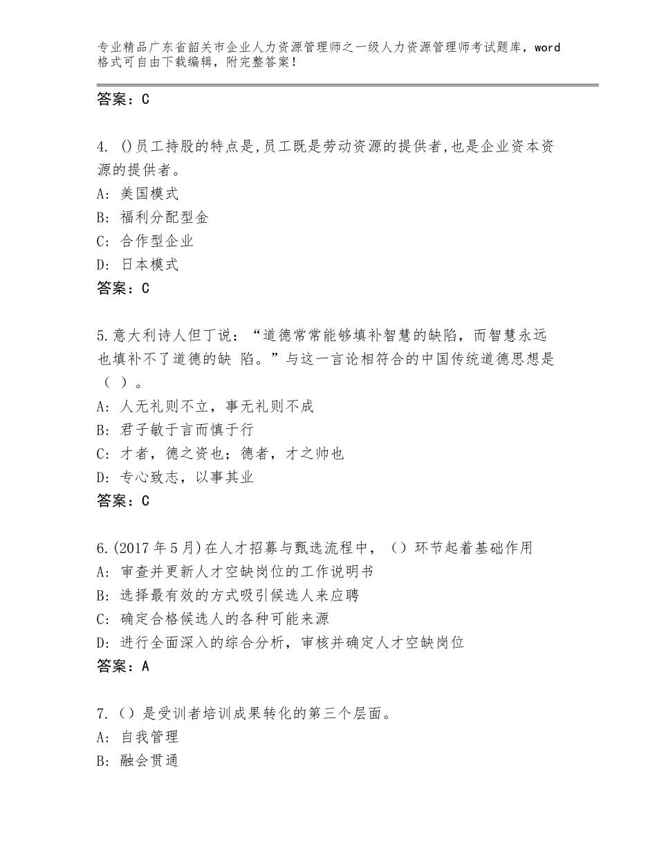 2024年广东省韶关市企业人力资源管理师之一级人力资源管理师考试完整版精品（考点梳理）_第2页