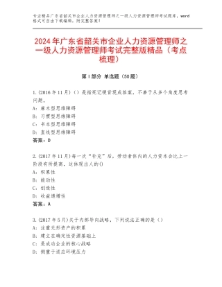 2024年广东省韶关市企业人力资源管理师之一级人力资源管理师考试完整版精品（考点梳理）