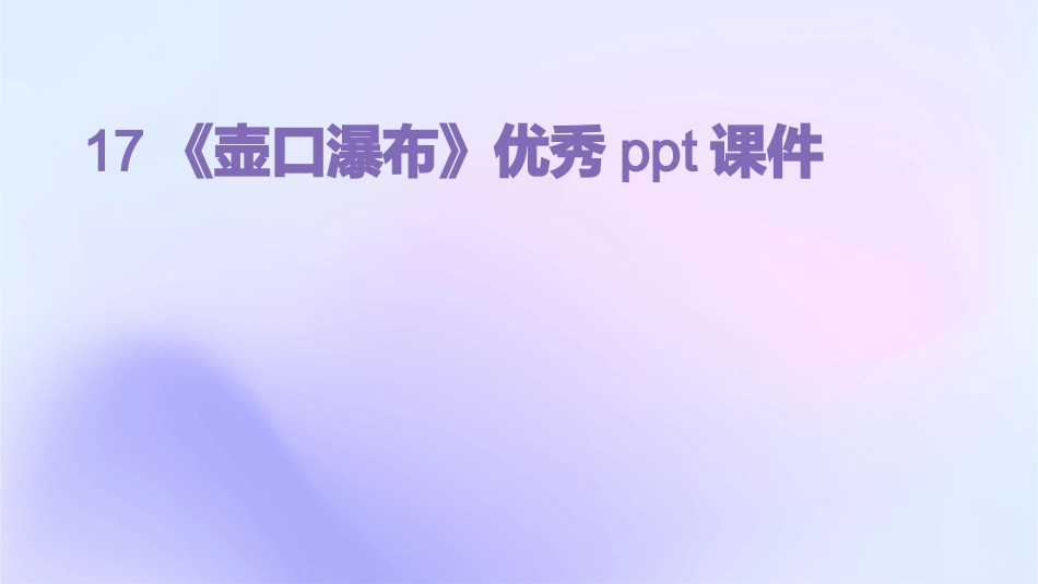 17《壶口瀑布》优秀ppt课件_第1页
