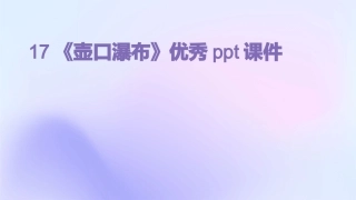 17《壶口瀑布》优秀ppt课件